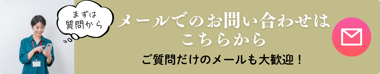 メールでのお問い合わせはこちらから