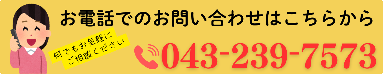 お電話でのお問い合わせはこちらから