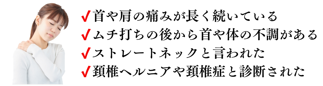 首の痛み、ムチ打ち、ストレートネック、頚椎ヘルニア
