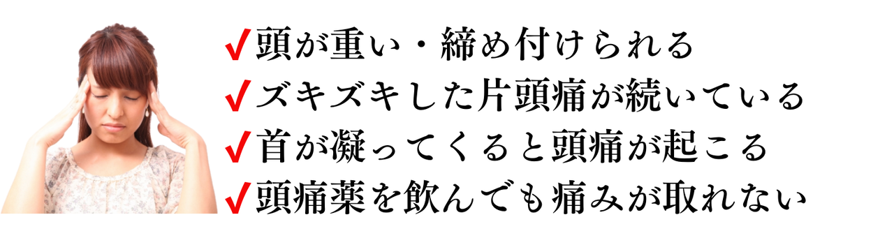 頭が重い、片頭痛、首のコリで頭痛、頭痛薬が効かない