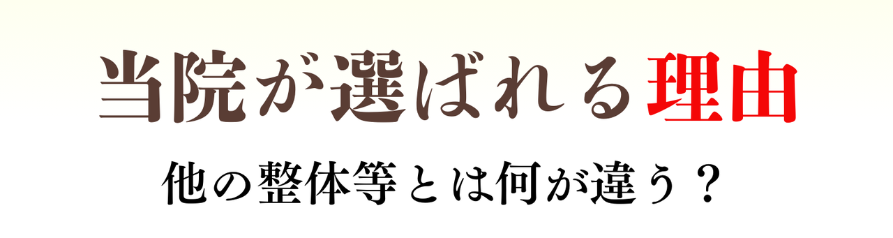 当院が選ばれる理由