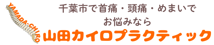 千葉市で首痛・頭痛・めまいでお悩みなら山田カイロプラクティック