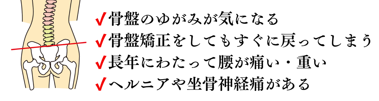 骨盤のゆがみ、骨盤矯正が効かない、腰の痛み、ヘルニアや坐骨神経痛