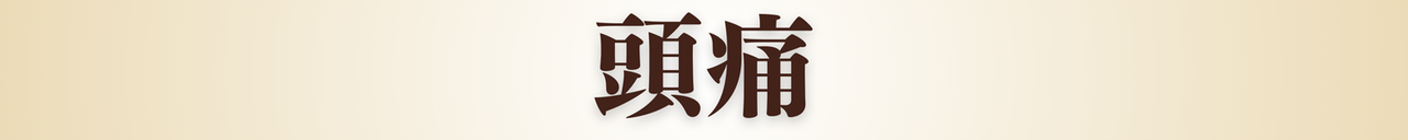 頭痛