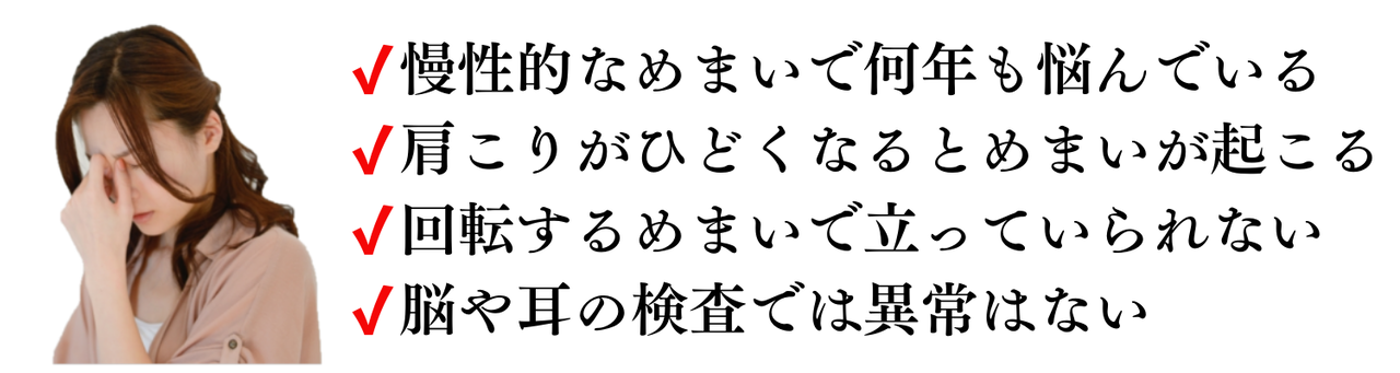 めまい、肩こりでめまい、開店するめまい、脳や耳には異常がない