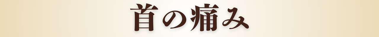 首の痛み