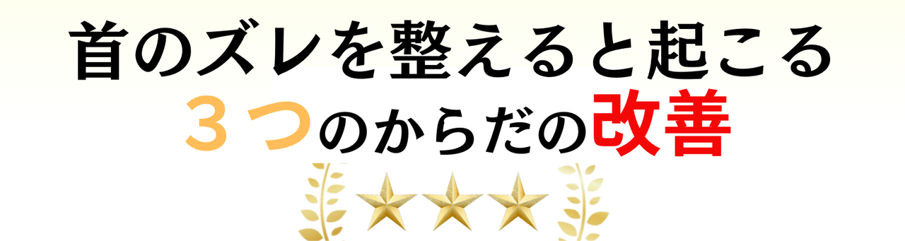 首のズレを整えると起こる３つのからだの改善