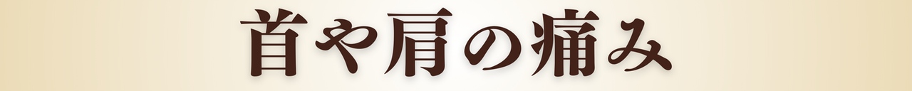 首の痛み