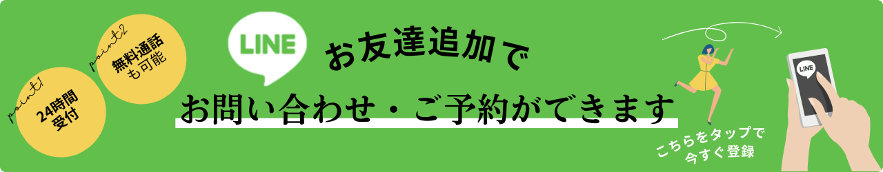 LINEのお友達追加でお問合せご予約ができます
