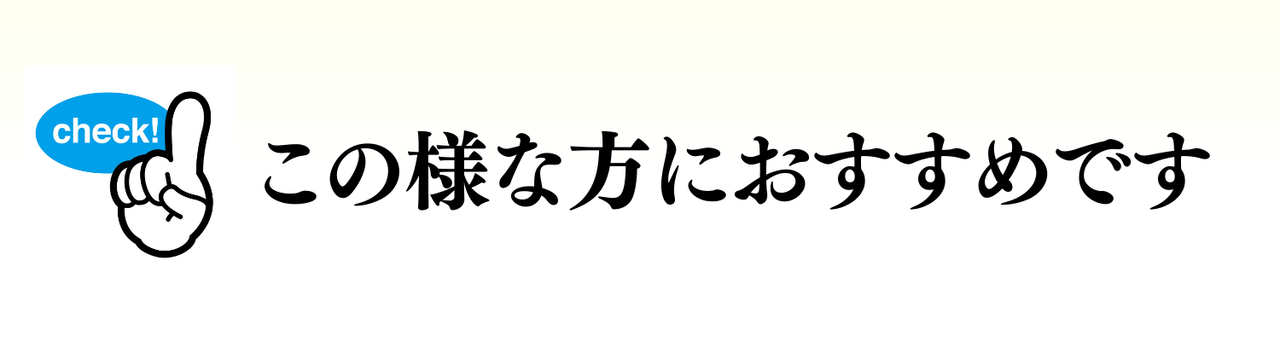 この様な方におすすめです